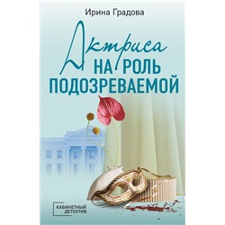 Актриса на роль подозреваемой