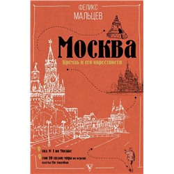 Москва. Кремль и его окрестности