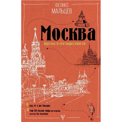 Москва. Кремль и его окрестности
