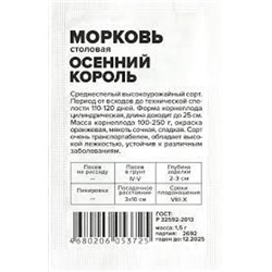 Морковь Осенний Король (Сем.Алтая) 1,5гр БП