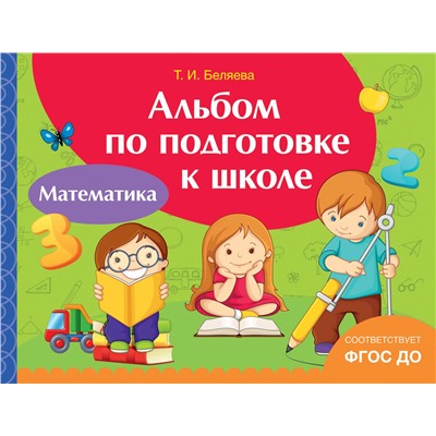 Альбом по подготовке к школе. Математика