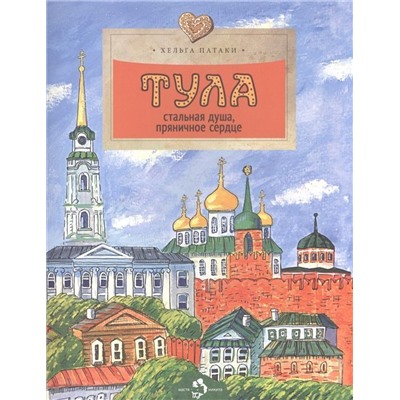 Хельга Патаки: Тула. Стальная душа, пряничное сердце