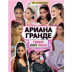 Ариана Гранде. Главная книга фаната