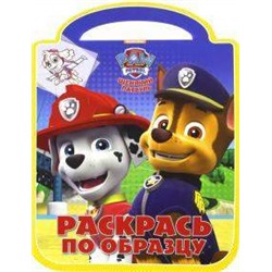 Раскрась по образцу N РПО 1608 "Щенячий патруль"