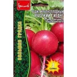 Редис Русский Гигант (Григорьев) 3г