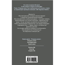 Уценка. Тахира Мафи: Разрушь меня