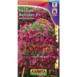 Цв.Петуния Вельвет F1 ампельная (Аэлита) 4шт