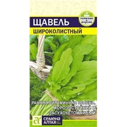 Щавель Широколистный (Сем.Алтая) 0,3г БП