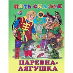 Кн. Пять сказок. Царевна-лягушка  64 цветн.стр. тверд.перепл. 21,5*16см 27902