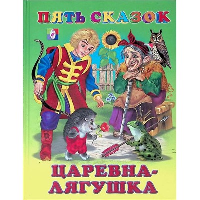 Кн. Пять сказок. Царевна-лягушка  64 цветн.стр. тверд.перепл. 21,5*16см 27902