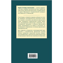 Уценка. Астамур Тедеев: Финансовое право. Учебник для бакалавров