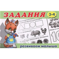 Прописи (ФЛАМИНГО)   (А5) Развив Малыша Задания   (3-4)   (90х60/16)