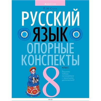 Людмила Строк: Русский язык. 8 класс. Опорные конспекты