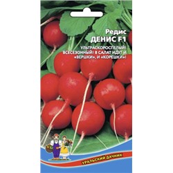 Редис Денис F1 (УД) 2г