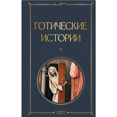 Готические истории