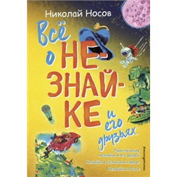 Всё о Незнайке и его друзьях (ил. А. Борисова)