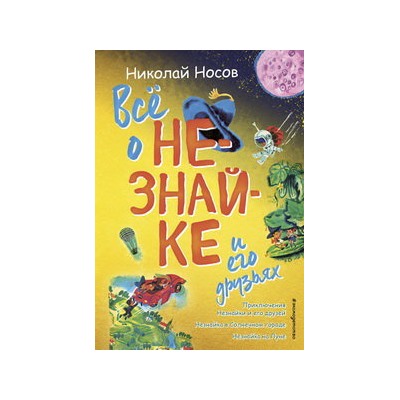 Всё о Незнайке и его друзьях (ил. А. Борисова)