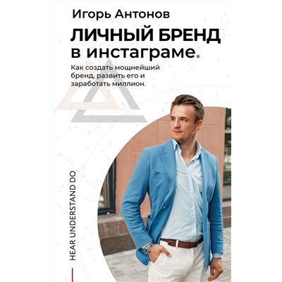 Личный бренд. Как создать мощнейший бренд, развить его и заработать миллион