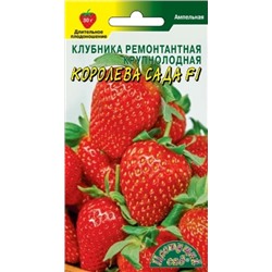 Клубника Королева Сада (Цв.Сад) 7шт