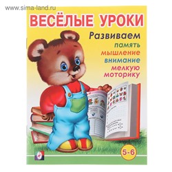 Развивающие задания. Веселые уроки 6 16стр. 21,5*16,5см 5-6лет 28718