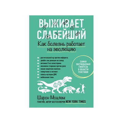 Выживает слабейший. Как болезнь работает на эволюцию