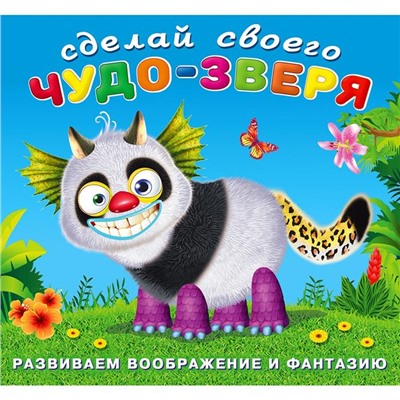 Развиваем воображение . Сделай своего Чудо-зверя. Топотун 12 цв.стр. +2л. накл. 20*18,5см 28268