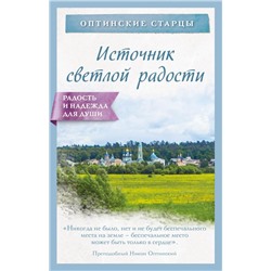 Источник светлой радости