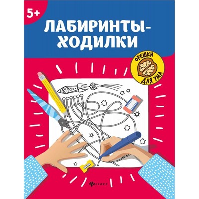 Лабиринты-ходилки. 5+ (36374-4)
