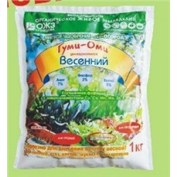 Гуми-ОМИ Весенний 1кг (БИ) /15шт