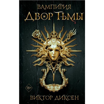 Двор Тьмы (#1)