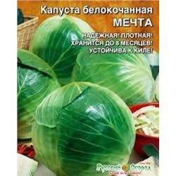 Капуста Мечта (УД) 0,3г
