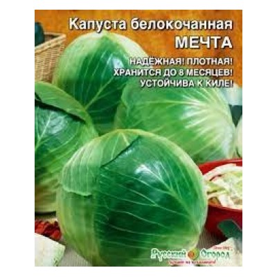 Капуста Мечта (УД) 0,3г