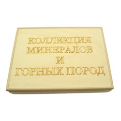 Коллекция минералов и горных пород 12 видов 180*125*40мм