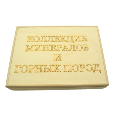 Коллекция минералов и горных пород 12 видов 180*125*40мм