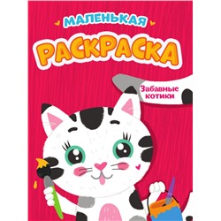 РАСКРАСКИ А5 эконом МАЛЕНЬКАЯ РАСКРАСКА. ЗАБАВНЫЕ КОТИКИ