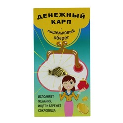 Кошельковый оберег ДЕНЕЖНЫЙ КАРП - исполняет желания, ищет и бережёт сокровища (металл, длина 2,2 см.), Giftman, 1 шт.