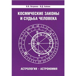 Книга КОСМИЧЕСКИЕ ЗАКОНЫ И СУДЬБА ЧЕЛОВЕКА. В.В. Петренко, В.Д. Бабаев (мягкий переплёт, 264 стр.), 1 шт.
