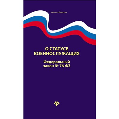 О статусе военнослужащих. Федеральный закон № 76 (ред. от 02.12.2019)