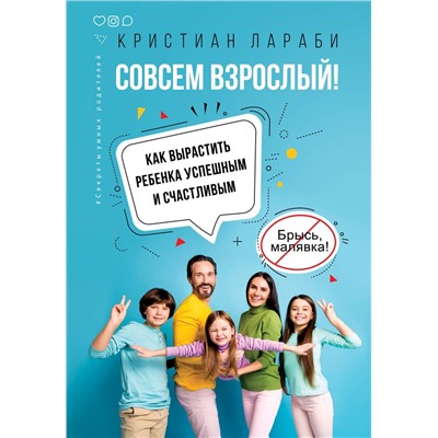 Совсем взрослый! Как вырастить ребенка успешным и счастливым