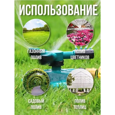 Вращающийся разбрызгиватель 60434