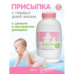 Baby Farm ПРИСЫПКА с первых дней жизни - БЕЗ Сульфатов и Красителей, Эльфарма, 100 г.