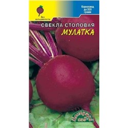 Свекла Мулатка (Цв.Сад) 2г