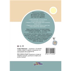 Воспитание без конфликтов. Практика здоровых отношений в семье