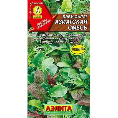 Салат Бэби Азиатская смесь (Аэлита)