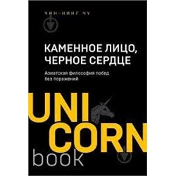 Каменное Лицо, Черное Сердце : азиатская философия побед без поражений (Україна)