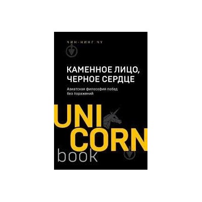 Каменное Лицо, Черное Сердце : азиатская философия побед без поражений (Україна)