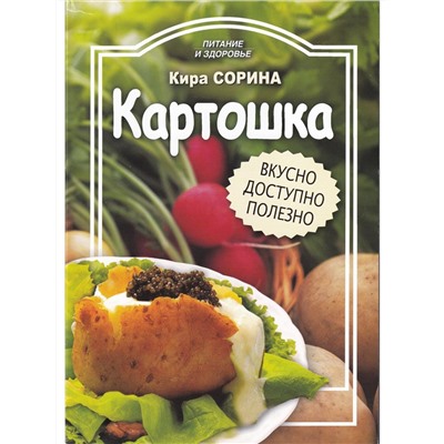 Кира Сорина: Картошка. Вкусно, доступно, полезно