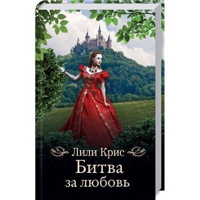 Битва за любовь