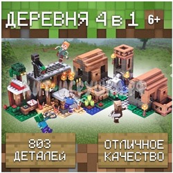 Конструктор Майнкрафт 4в1 4 шт в блоке 6019, 6019-1