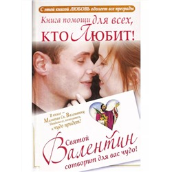 Книга КНИГА ПОМОЩИ ДЛЯ ВСЕХ, КТО ЛЮБИТ, Ганна Шпак (твёрдый переплёт, 160 стр.), 1 шт.